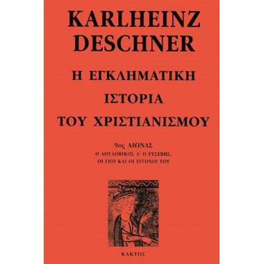 Η εγκληματική ιστορία του...