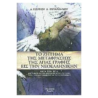 Το ζήτημα της μεταφράσεως...