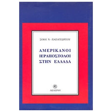 Αμερικάνοι ιεραπόστολοι...