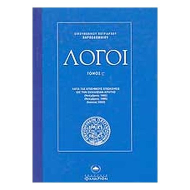 Λόγοι τόμος στ΄