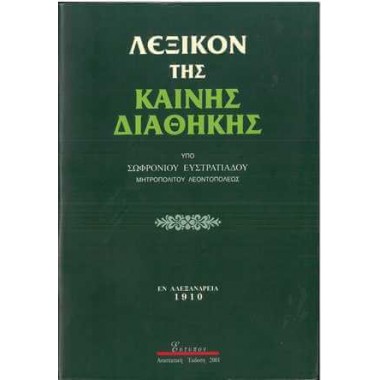 Λεξικόν της Καινής Διαθήκης