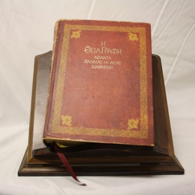 Η Θεία Γραφή