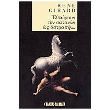 Εθεώρουν τον σατανά ως...