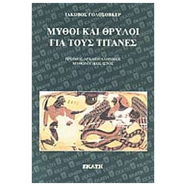 Μύθοι και θρύλοι για τους...