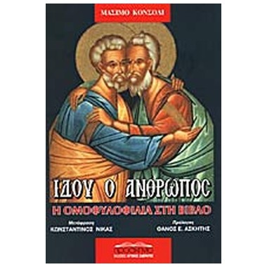 Ιδού ο άνθρωπος