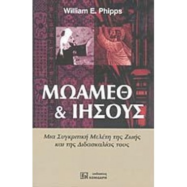 Μωάμεθ και Ιησούς