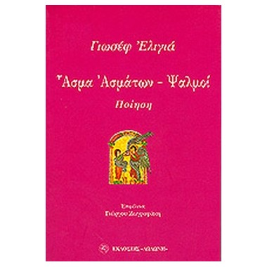 ΄Ασμα Ασμάτων ψαλμοί