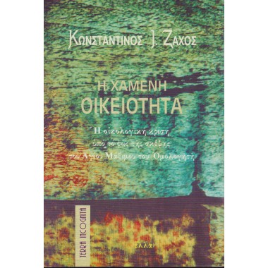 Η χαμένη οικειότητα