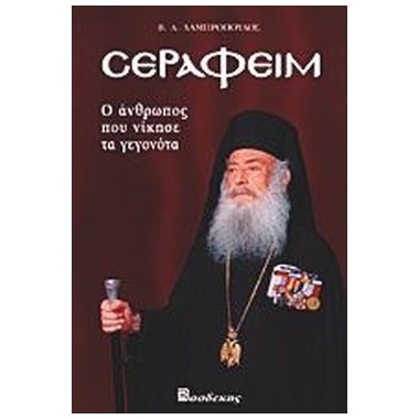 Σεραφείμ.Ο άνθρωπος που...