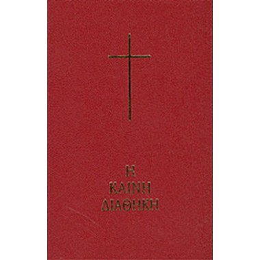 Η Καινή Διαθήκη δεμένο