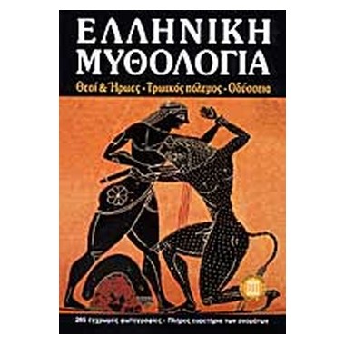 Ελληνική μυθολογία Θεοί και...