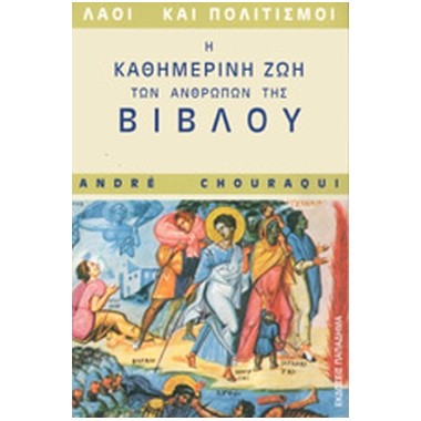 Η καθημερινή ζωή των...