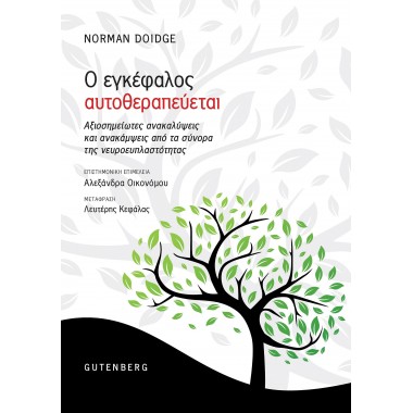 Ο εγκέφαλος αυτοθεραπεύεται