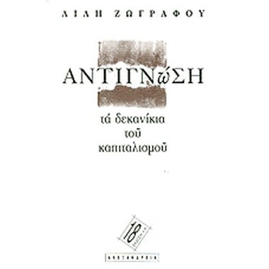 Αντιγνώση Τα δεκανίκια του...