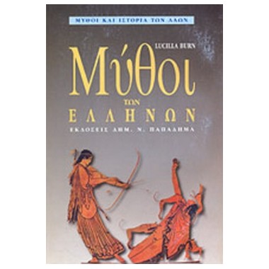 Μύθοι των ελλήνων