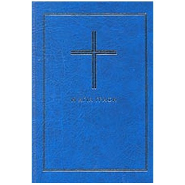 Η  Αγία Γραφή