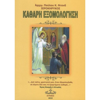 Καθαρή εξομολόγηση