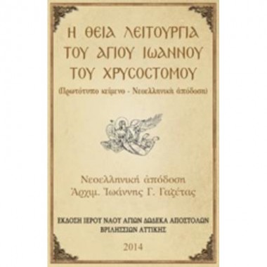 Η Θεία Λειτουργία του Αγίου...