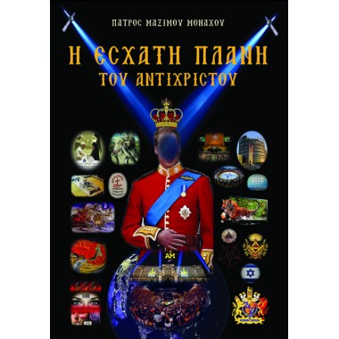 Η έσχατη πλάνη του Αντίχριστου