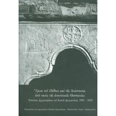 Ύμνοι του πάθους και της...