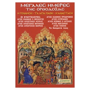 Μεγάλες ημέρς της...