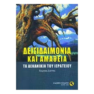 Δεισιδαιμονία και αμάθεια