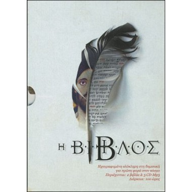 Η Βίβλος 5cd mp3+2βιβλία