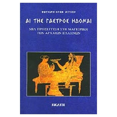 Αι της γαστρός ηδοναί