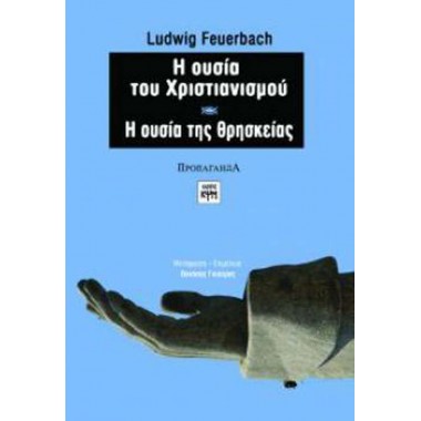 Η ουσία του χριστιανισμού....