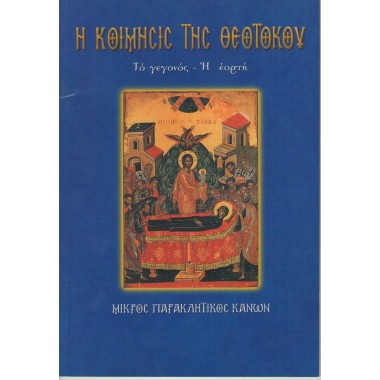Η Κοίμησις της Θεοτόκου