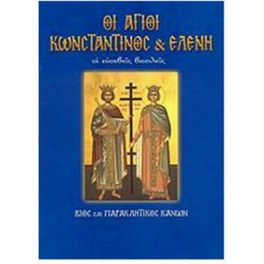 Οι άγιοι Κωνσταντίνος και...