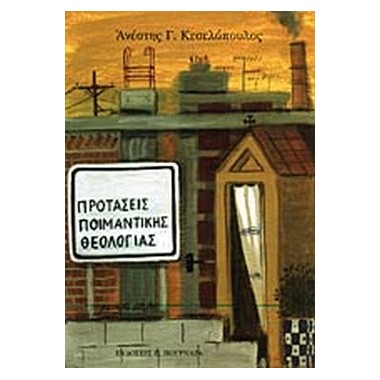 Προτάσεις ποιμαντικής...