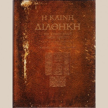 Η Καινή Διαθήκη