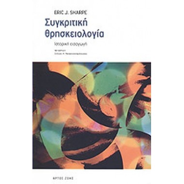 Συγκριτική θρησκειολογία