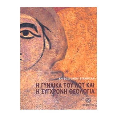 Η γυναίκα του Λώτ και η...