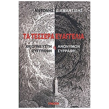 Τα τέσσερα ευαγγέλια