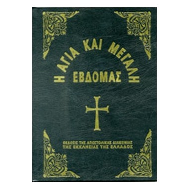 Η Αγία και Μεγάλη Εβδομάδα