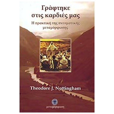 Γράφτηκε στις καρδίες μας