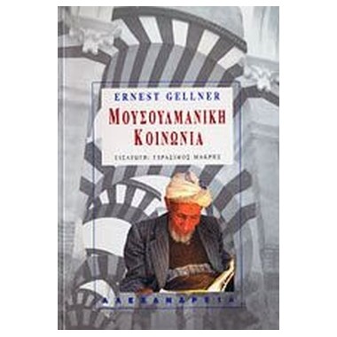 Μουσουλμανική Κοινωνία