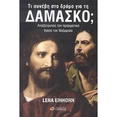 Τι συνέβη στο δρόμο για τη...