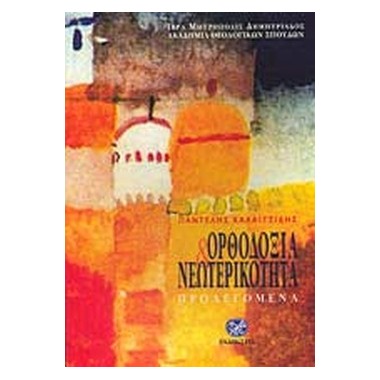 Ορθοδοξία και νεωτερικότητα