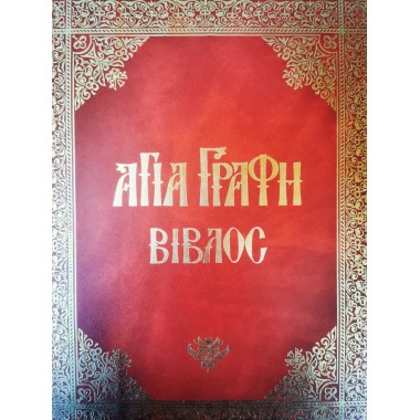 Αγία γραφή βίβλος