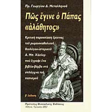 Πώς έγινε ο Πάπας αλάθητος