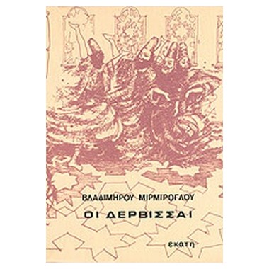 Οι δερβίσσαι