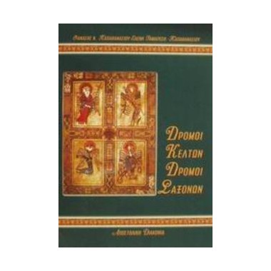 Δρόμοι κελτών δρόμοι σαξώνων