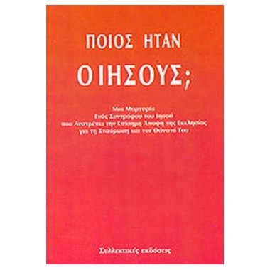 Ποιός ήταν ο Ιησούς