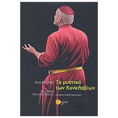 Τα μυστικά των κονκλαβίων