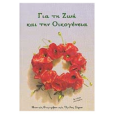 Για τη ζωή και την οικογένεια