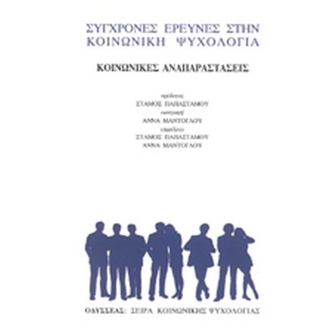 Κοινωνικές αναπαραστάσεις