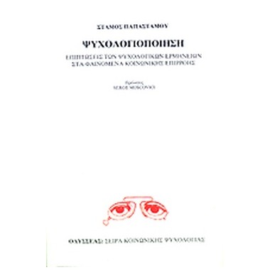 Ψυχολογιοποίηση